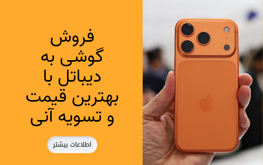 فروش گوشی به دیباتل با بهترین قیمت و تسویه آنی